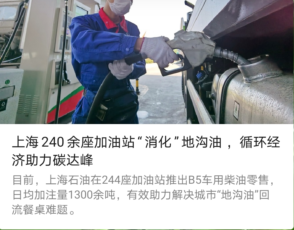 上海240余座加油站“消化”地沟油，循环经助力碳达峰