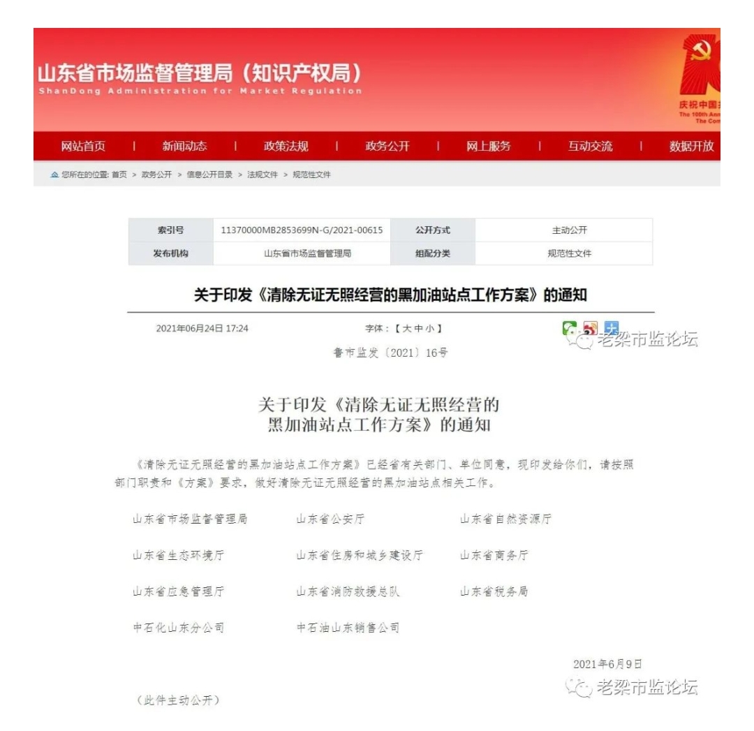 山东省印发《清除无证无照经营的黑加油站点工作方案》，明确各部门工作分工